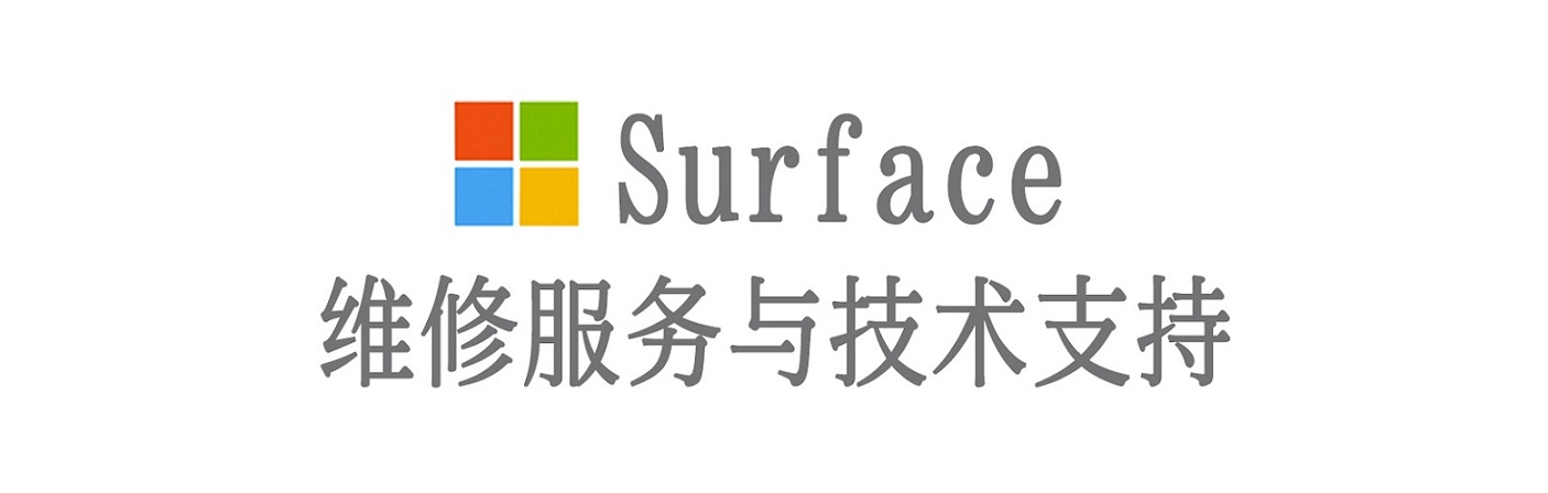 乌鲁木齐surface产品维修服务中心